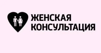 Работа наших Женских консультаций в Новогодние выходные дни Работа наших Женских консультаций в Новогодние выходные дни