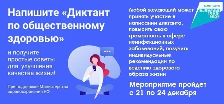 Всероссийский диктанк ЗОЖ