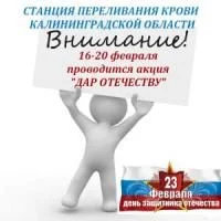 На Станции переливания крови Калининградской области пройдет ежегодный донорский марафон, посвященная Дню защитника Отечества На Станции переливания крови Калининградской области пройдет ежегодный донорский марафон, посвященная Дню защитника Отечества