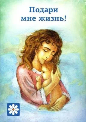 День открытых дверей по профилактике абортов "подари мне жизнь!"