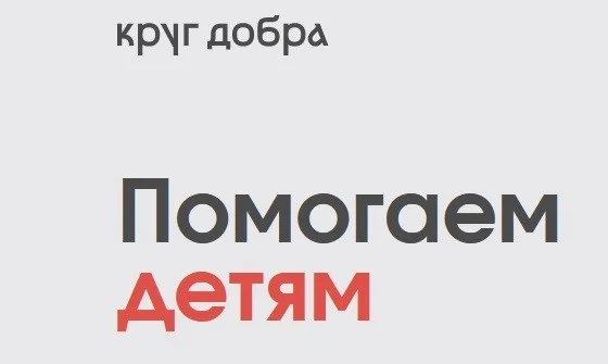 Фонд "Круг Добра"