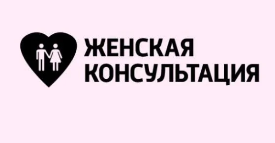 Работа наших Женских консультаций в Новогодние выходные дни 