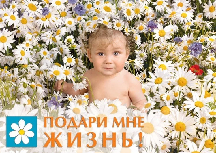 "Подари мне жизнь!"