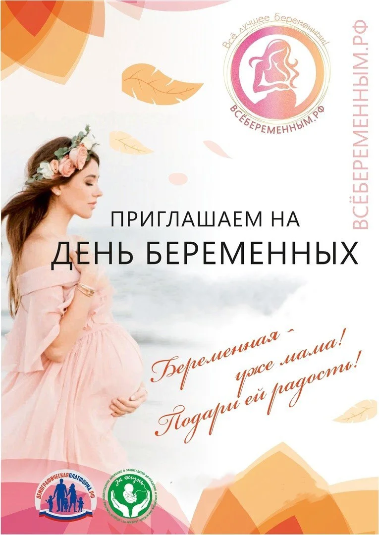 В Калининграде пройдёт День беременных 