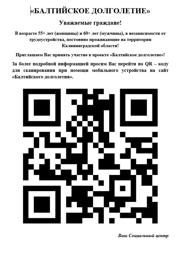 Балтийское долголетие