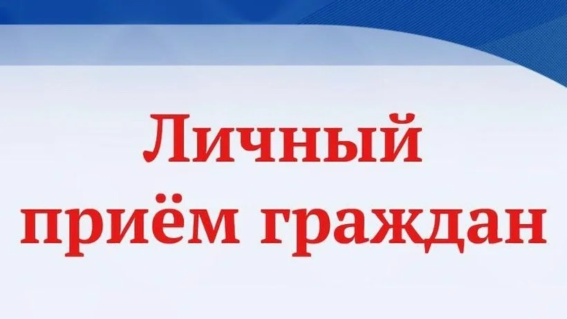 Личный приём