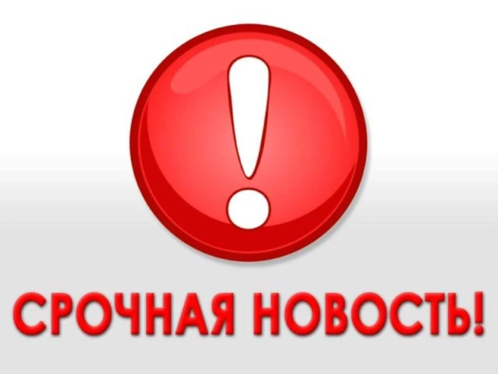 СРОЧНОЕ ОБЪЯВЛЕНИЕ!