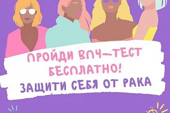 В Калининградской области проводится тестирование на вирус папилломы человека