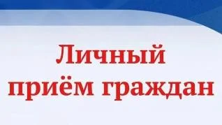 Личный приём Личный приём