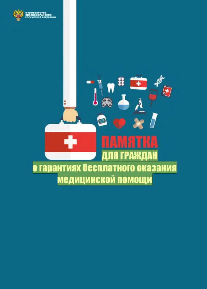 Памятка ДЛЯ ГРАЖДАН о гарантиях бесплатного оказания медицинской помощи