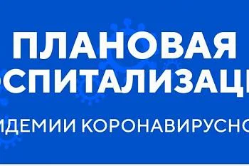 Плановая госпитализация в период эпидемии коронавирусной инфекции