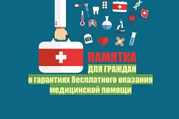 Памятка ДЛЯ ГРАЖДАН о гарантиях бесплатного оказания медицинской помощи