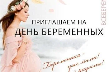 В Калининграде пройдёт День беременных В Калининграде пройдёт День беременных