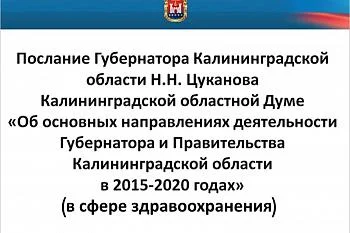 Послание Губернатора Калининградской области Н.Н. Цуканова Калининградской областной Думе Послание Губернатора Калининградской области Н.Н. Цуканова Калининградской областной Думе