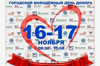 16 и 17 ноября состоится Городской молодежный день донора  16 и 17 ноября состоится Городской молодежный день донора