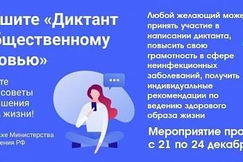 Всероссийский диктанк ЗОЖ Всероссийский диктанк ЗОЖ