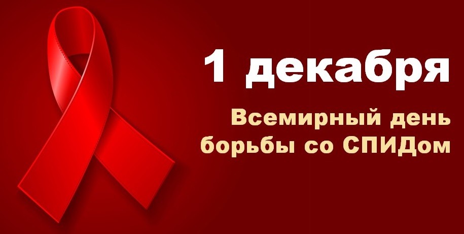 День борьбы с ВИЧ-инфекцией