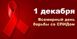 День борьбы с ВИЧ-инфекцией