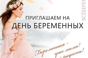 В Калининграде пройдёт День беременных 